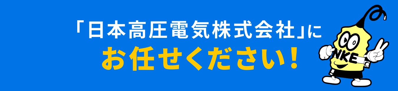 「日本高圧電気株式会社」にお任せください!